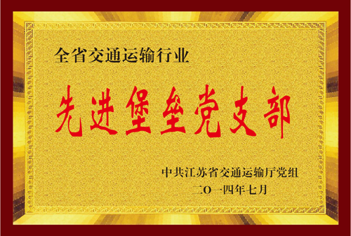 江苏省k8凯发运输行业先进堡垒党支部